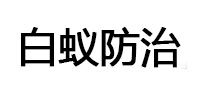 太原白蚁治理消杀